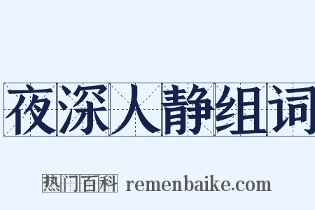 夜深人静组词是什么意思的图片